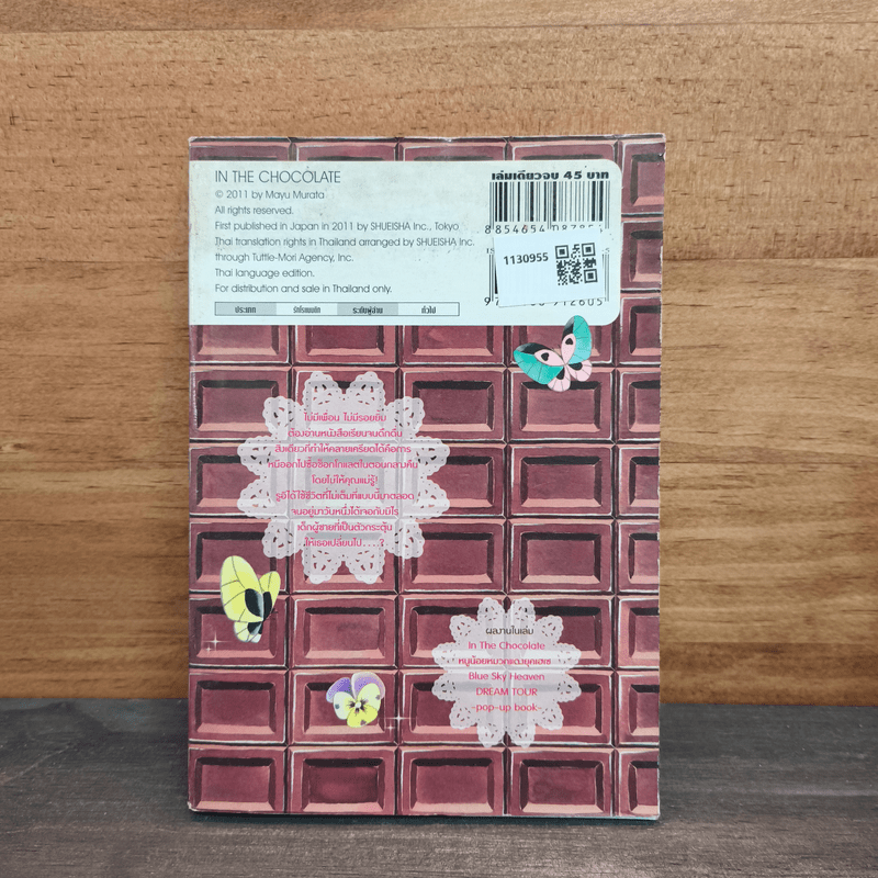 In The Chocolate อิน เดอะ ช็อกโกแลต - MAYU MURATA