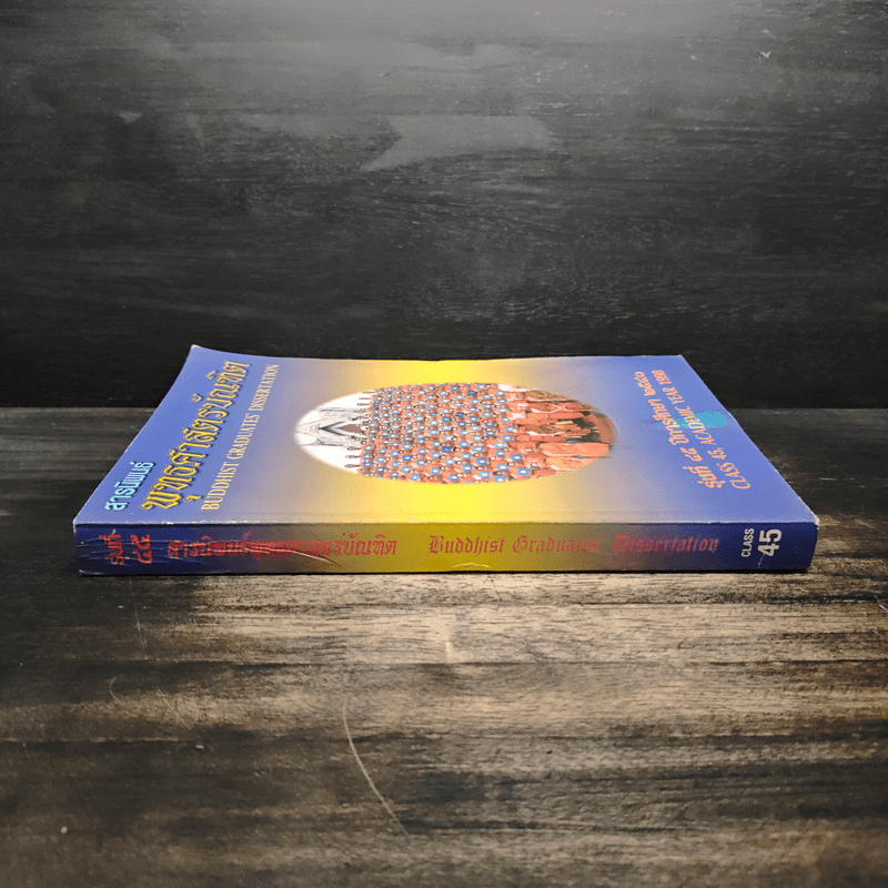 สารนิพนธ์ พุทธศาสตรบัณฑิต รุ่นที่ 45 ปีการศึกษา 2540