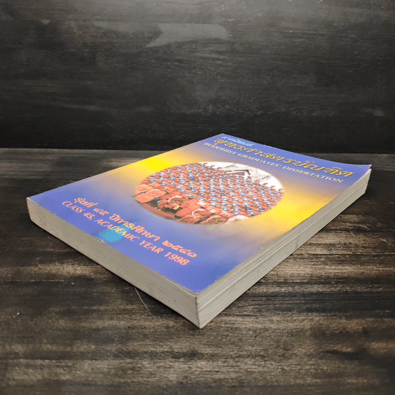 สารนิพนธ์ พุทธศาสตรบัณฑิต รุ่นที่ 45 ปีการศึกษา 2540