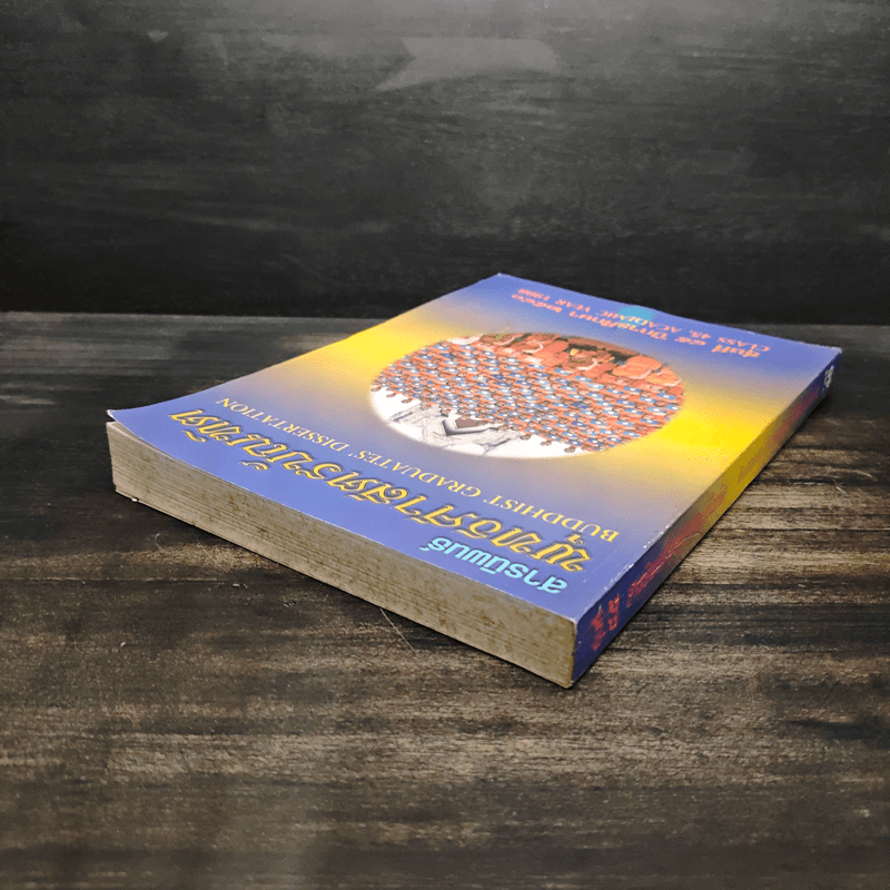 สารนิพนธ์ พุทธศาสตรบัณฑิต รุ่นที่ 45 ปีการศึกษา 2540