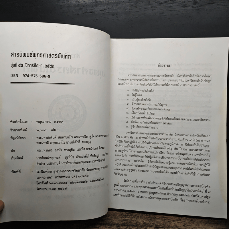 สารนิพนธ์ พุทธศาสตรบัณฑิต รุ่นที่ 45 ปีการศึกษา 2540