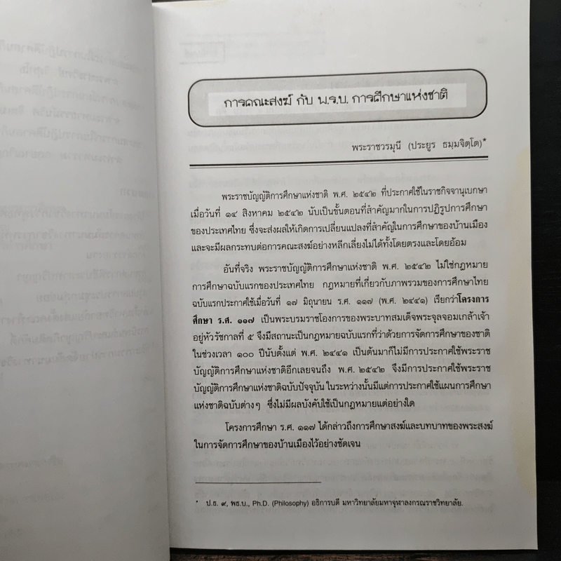 สารนิพนธ์ พุทธศาสตรบัณฑิต รุ่นที่ 45 ปีการศึกษา 2540