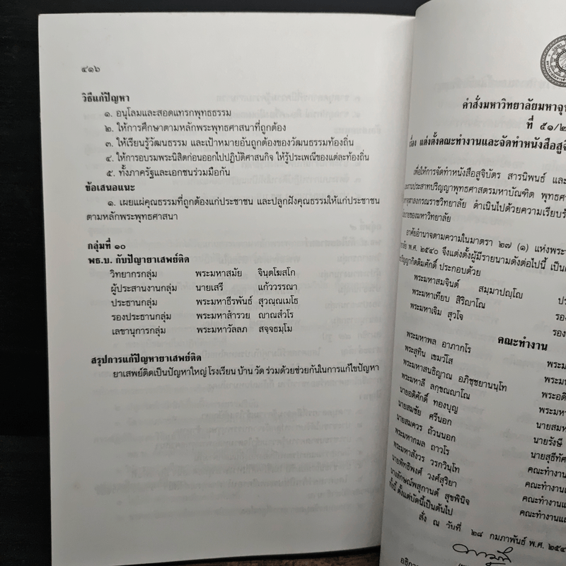 สารนิพนธ์ พุทธศาสตรบัณฑิต รุ่นที่ 45 ปีการศึกษา 2540