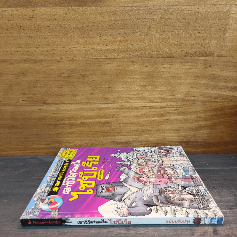 เอาชีวิตรอดในไซบีเรีย