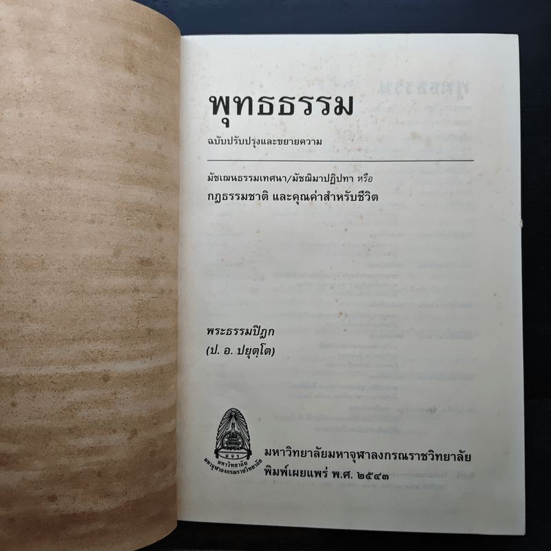 พุทธธรรม พระธรรมปิฎก (ป.อ.ปยุตโต)