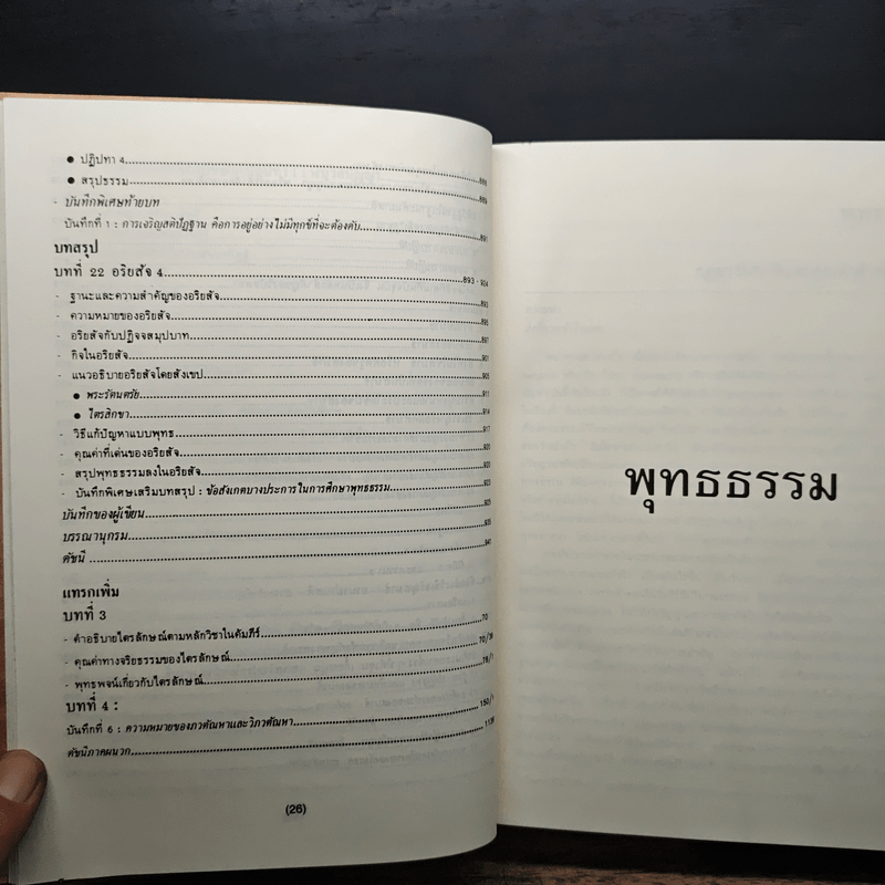 พุทธธรรม พระธรรมปิฎก (ป.อ.ปยุตโต)