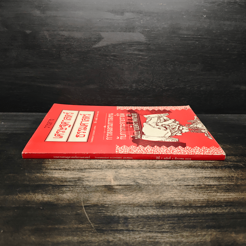 วารสารเศรษฐศาสตร์ธรรมศาสตร์ ปีที่ 7 ฉบับที่ 4 ธ.ค.2532