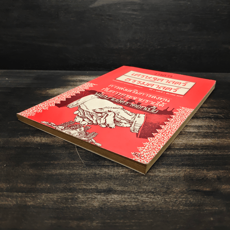 วารสารเศรษฐศาสตร์ธรรมศาสตร์ ปีที่ 7 ฉบับที่ 4 ธ.ค.2532