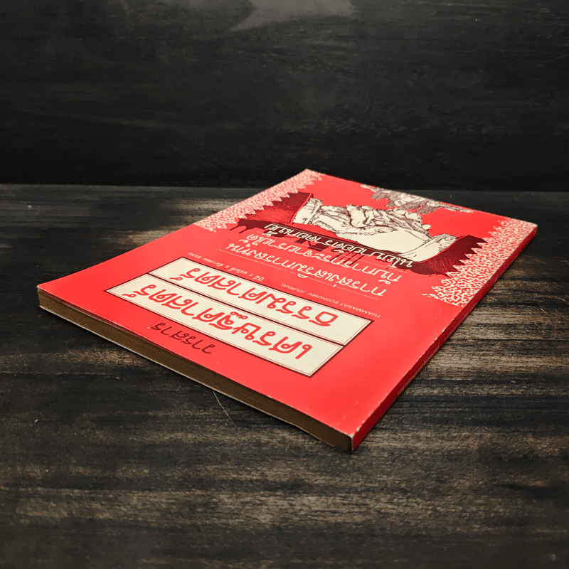 วารสารเศรษฐศาสตร์ธรรมศาสตร์ ปีที่ 7 ฉบับที่ 4 ธ.ค.2532