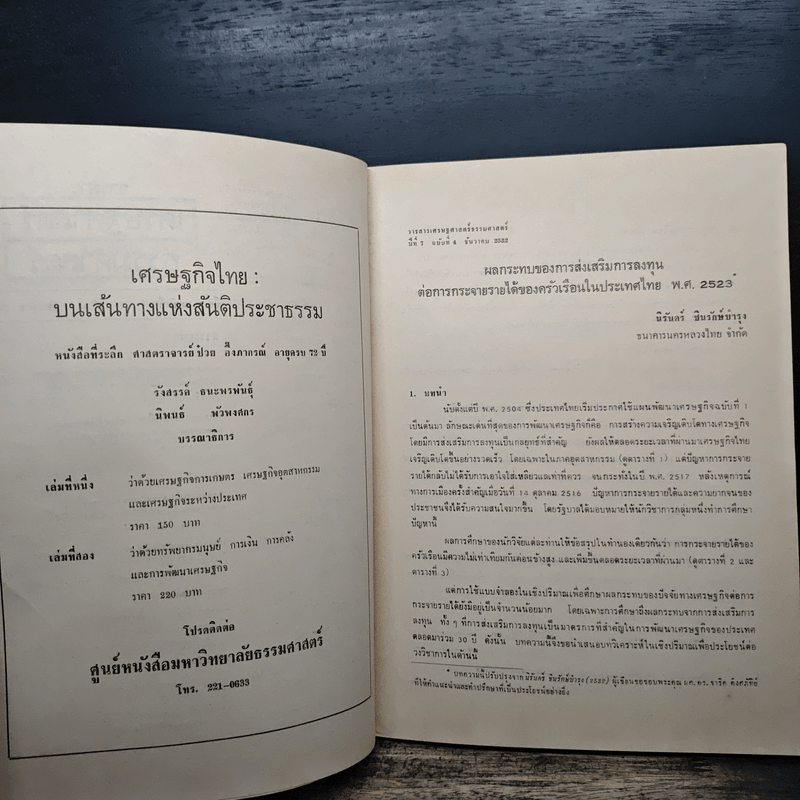 วารสารเศรษฐศาสตร์ธรรมศาสตร์ ปีที่ 7 ฉบับที่ 4 ธ.ค.2532