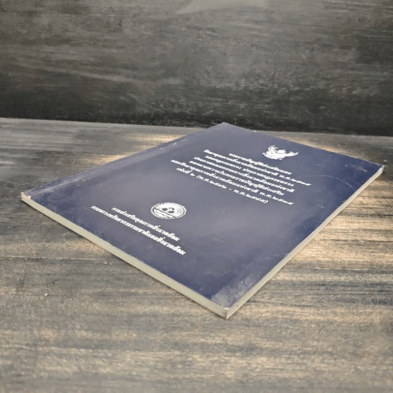 พระราชบัญญัติส่งเสริมและรักษาคุณภาพสิ่งแวดล้อมแห่งชาติ