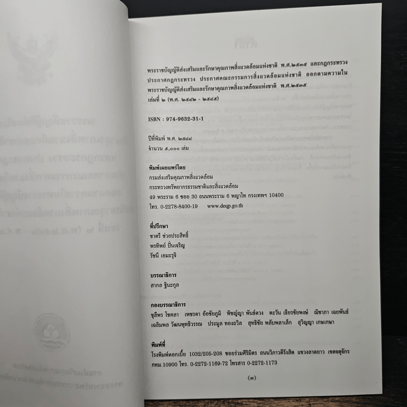 พระราชบัญญัติส่งเสริมและรักษาคุณภาพสิ่งแวดล้อมแห่งชาติ