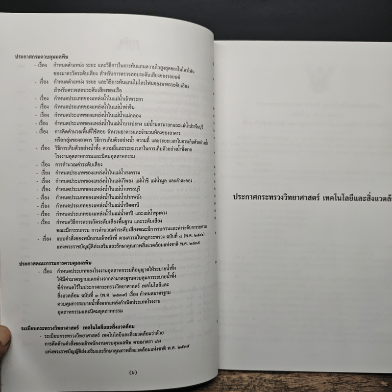 พระราชบัญญัติส่งเสริมและรักษาคุณภาพสิ่งแวดล้อมแห่งชาติ