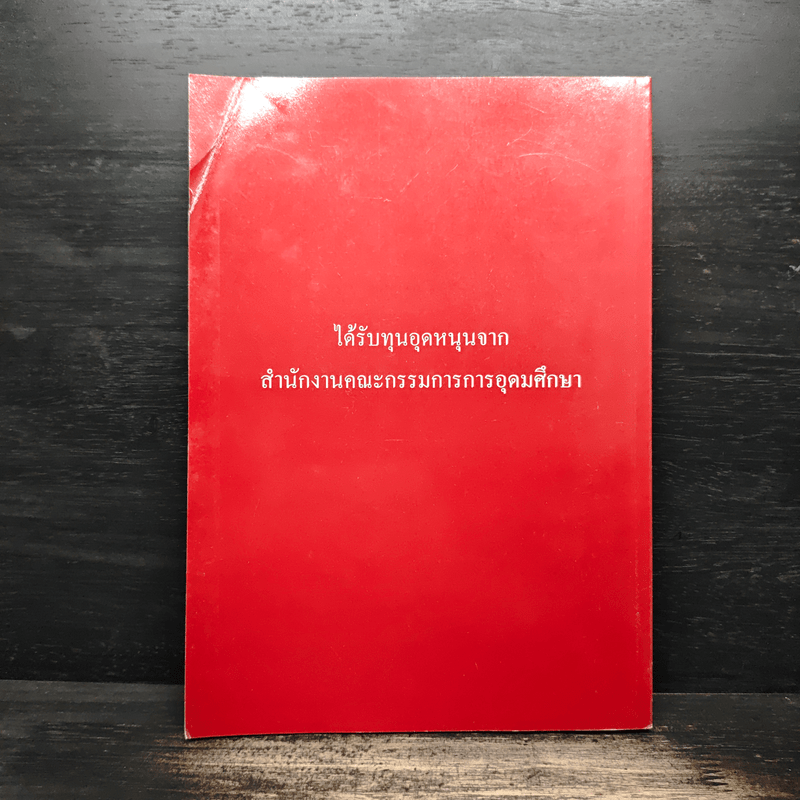 วารสารเศรษฐศาสตร์ธรรมศาสตร์ ปีที่ 24 ฉบับที่ 2 มิ.ย.2549