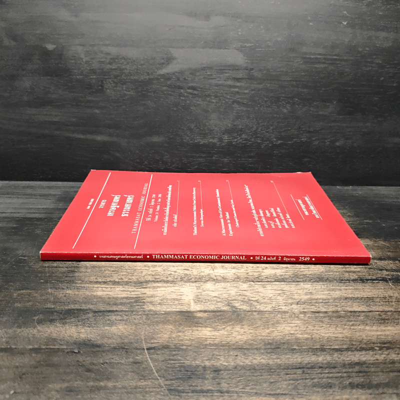 วารสารเศรษฐศาสตร์ธรรมศาสตร์ ปีที่ 24 ฉบับที่ 2 มิ.ย.2549