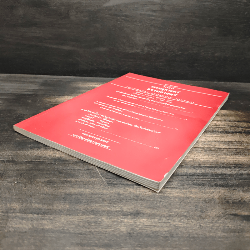 วารสารเศรษฐศาสตร์ธรรมศาสตร์ ปีที่ 24 ฉบับที่ 2 มิ.ย.2549