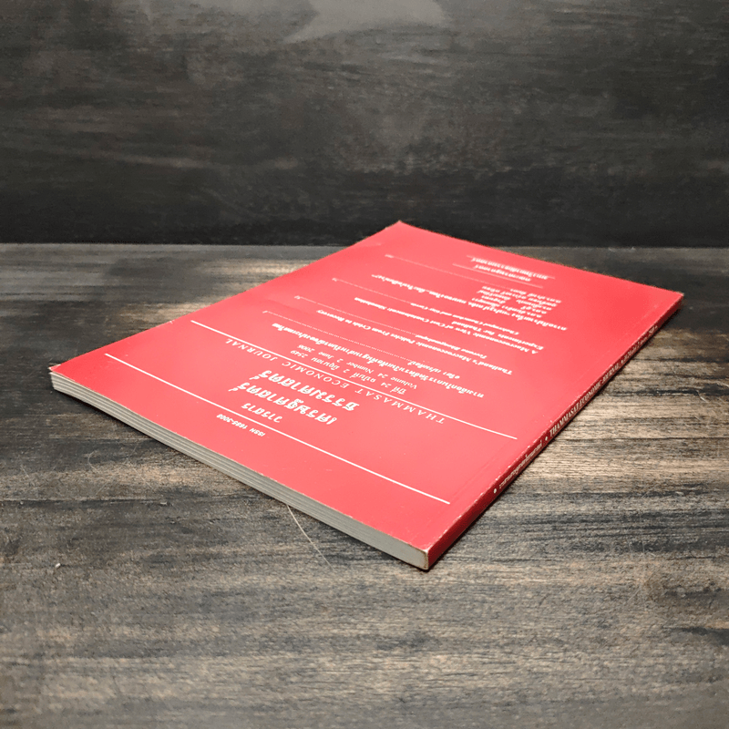 วารสารเศรษฐศาสตร์ธรรมศาสตร์ ปีที่ 24 ฉบับที่ 2 มิ.ย.2549