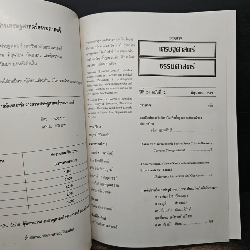 วารสารเศรษฐศาสตร์ธรรมศาสตร์ ปีที่ 24 ฉบับที่ 2 มิ.ย.2549