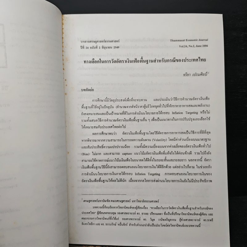 วารสารเศรษฐศาสตร์ธรรมศาสตร์ ปีที่ 24 ฉบับที่ 2 มิ.ย.2549