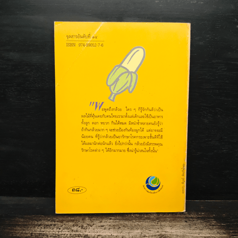 กล้วย ผลไม้ไทยๆสมุนไพรสารพัดประโยชน์