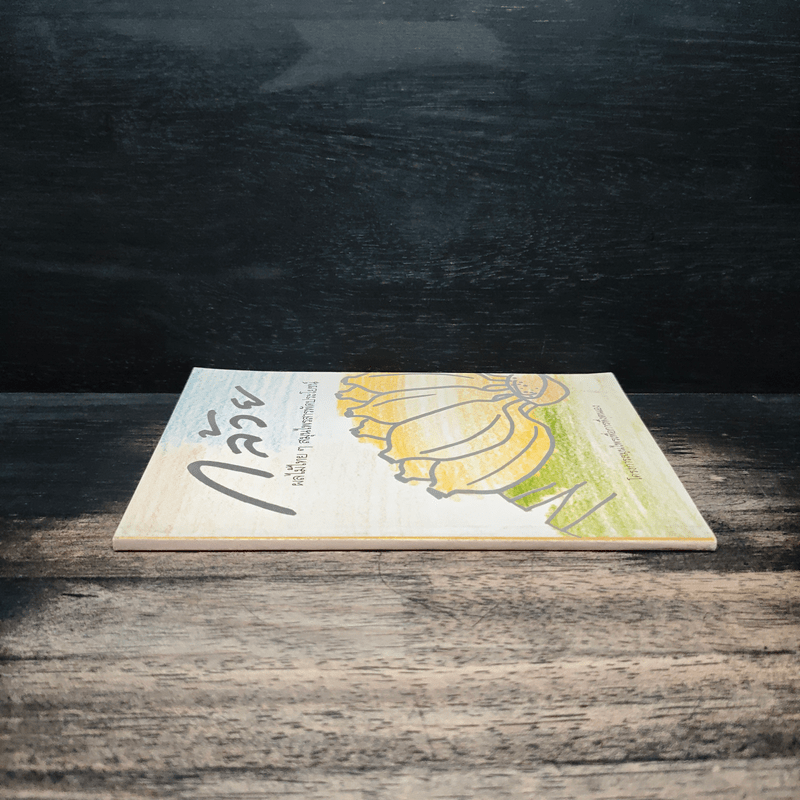 กล้วย ผลไม้ไทยๆสมุนไพรสารพัดประโยชน์