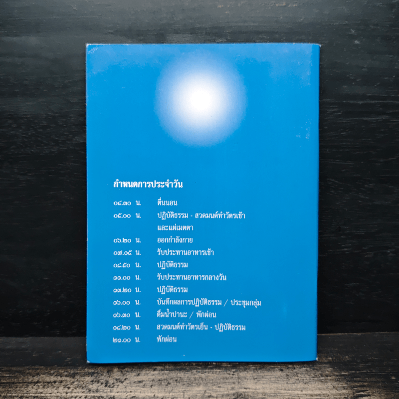 สมุดประจำรุ่น ปฏิบัติธรรมผู้นำบุญ