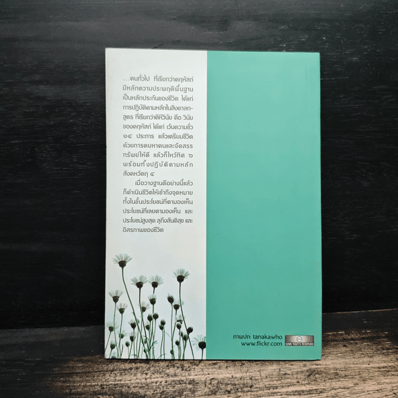 หลักสูตรอารยชน - พระพรหมคุณากรณ์ (ป.อ.ปยุตโต)