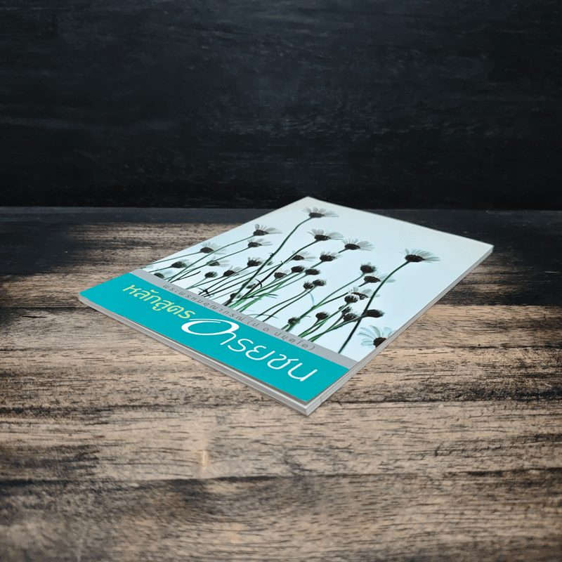 หลักสูตรอารยชน - พระพรหมคุณากรณ์ (ป.อ.ปยุตโต)