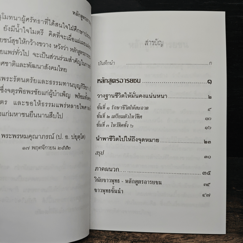 หลักสูตรอารยชน - พระพรหมคุณากรณ์ (ป.อ.ปยุตโต)