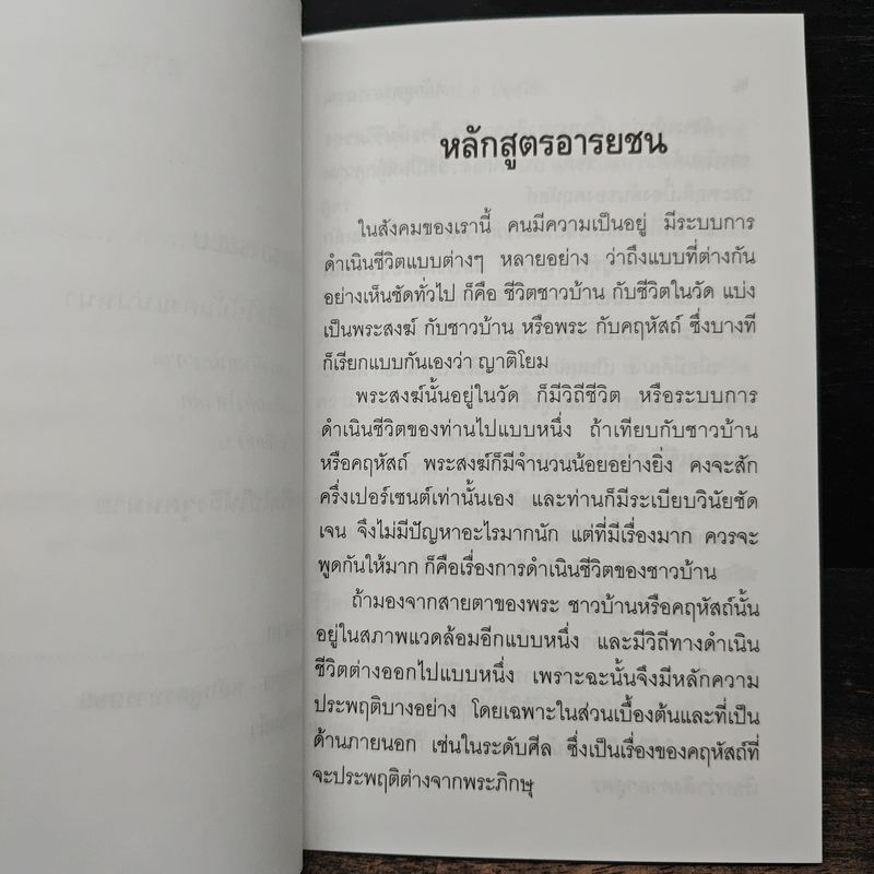 หลักสูตรอารยชน - พระพรหมคุณากรณ์ (ป.อ.ปยุตโต)