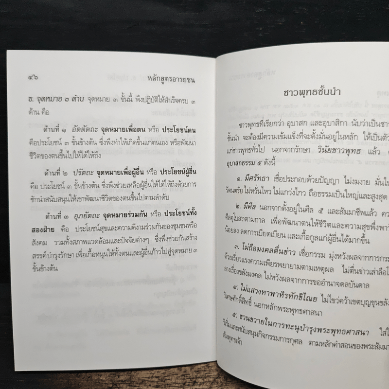 หลักสูตรอารยชน - พระพรหมคุณากรณ์ (ป.อ.ปยุตโต)