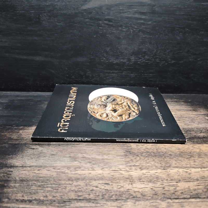 คติจตุคามรามเทพ - พระพรหมคุณาภรณ์ (ป.อ.ปยุตโต)