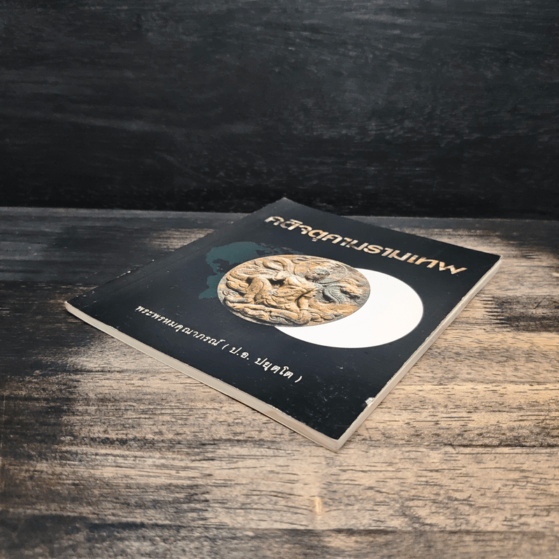 คติจตุคามรามเทพ - พระพรหมคุณาภรณ์ (ป.อ.ปยุตโต)