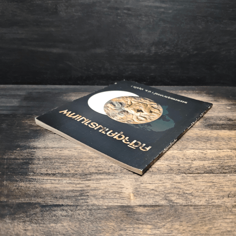 คติจตุคามรามเทพ - พระพรหมคุณาภรณ์ (ป.อ.ปยุตโต)