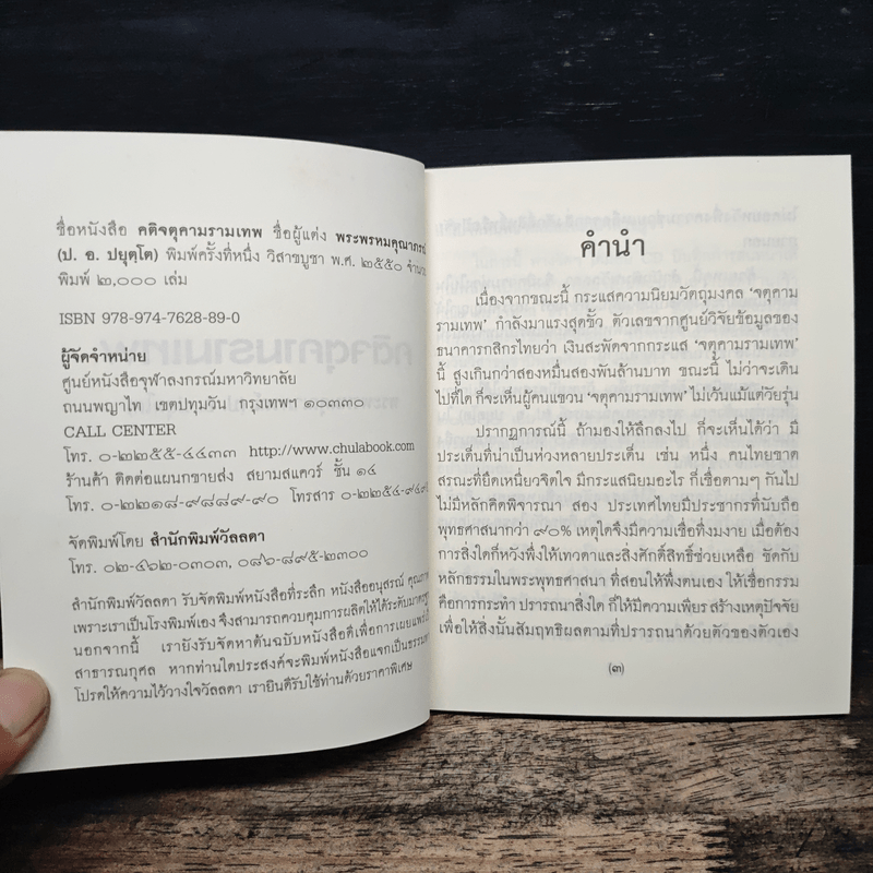 คติจตุคามรามเทพ - พระพรหมคุณาภรณ์ (ป.อ.ปยุตโต)