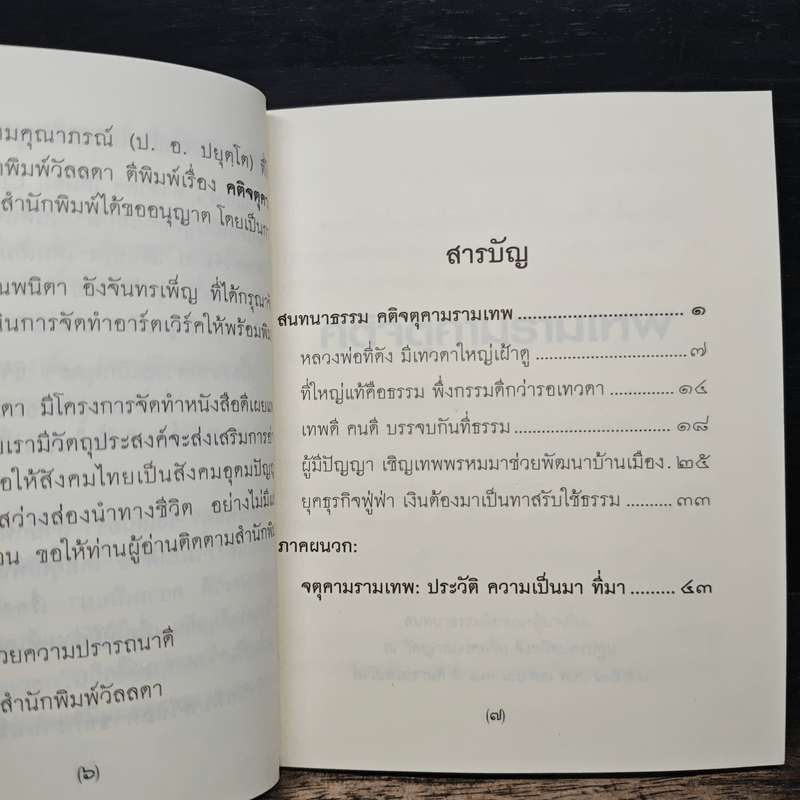 คติจตุคามรามเทพ - พระพรหมคุณาภรณ์ (ป.อ.ปยุตโต)