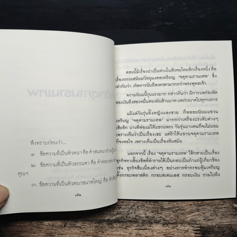 คติจตุคามรามเทพ - พระพรหมคุณาภรณ์ (ป.อ.ปยุตโต)