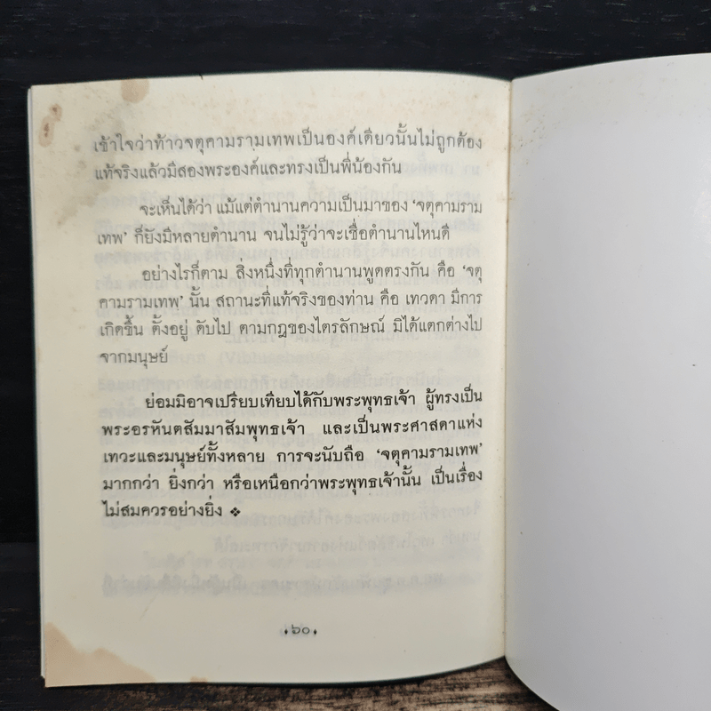 คติจตุคามรามเทพ - พระพรหมคุณาภรณ์ (ป.อ.ปยุตโต)