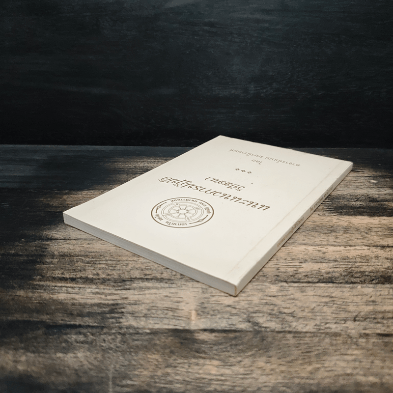 แนะแนวการปฏิบัติ วิปัสสนา - อาจารย์แนบ มหานีรานนท์