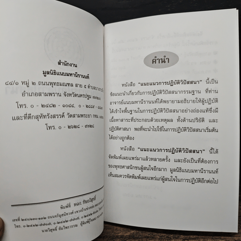 แนะแนวการปฏิบัติ วิปัสสนา - อาจารย์แนบ มหานีรานนท์