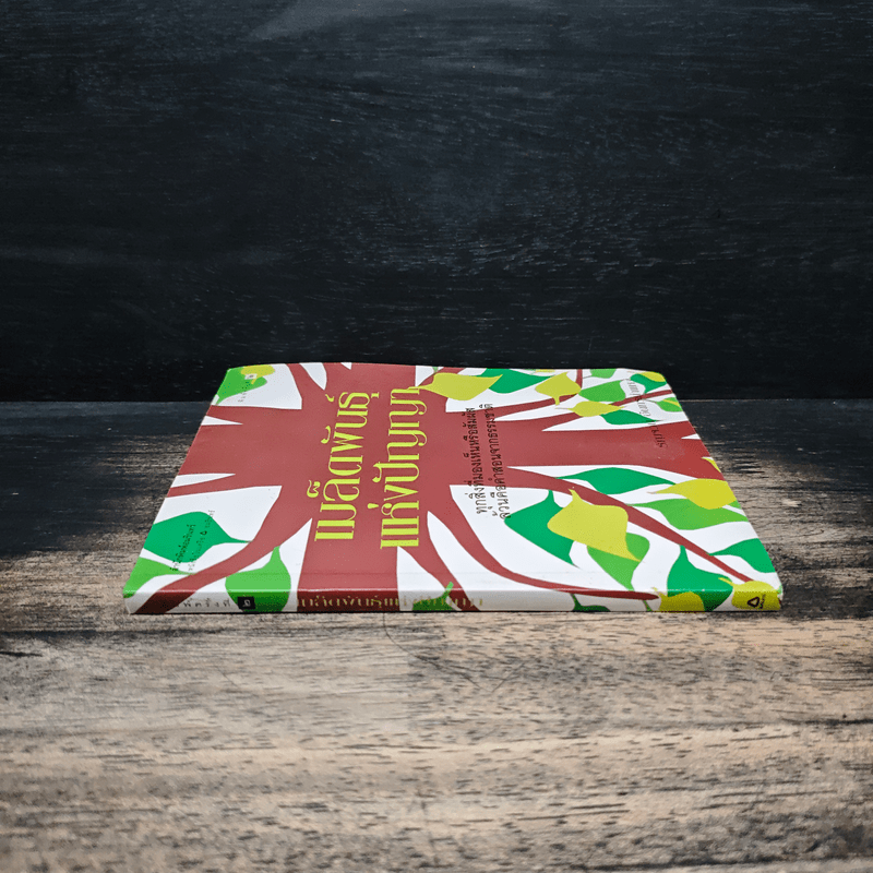 เมล็ดพันธุ์แห่งปัญญา - รัญจวน อินทรกำแหง