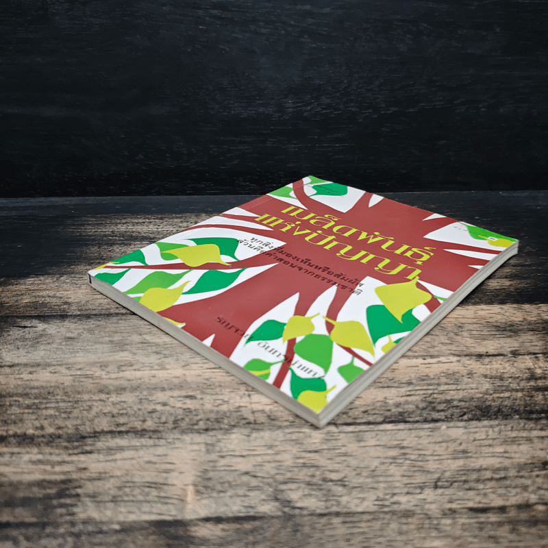 เมล็ดพันธุ์แห่งปัญญา - รัญจวน อินทรกำแหง