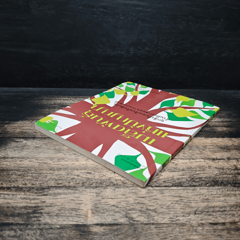 เมล็ดพันธุ์แห่งปัญญา - รัญจวน อินทรกำแหง