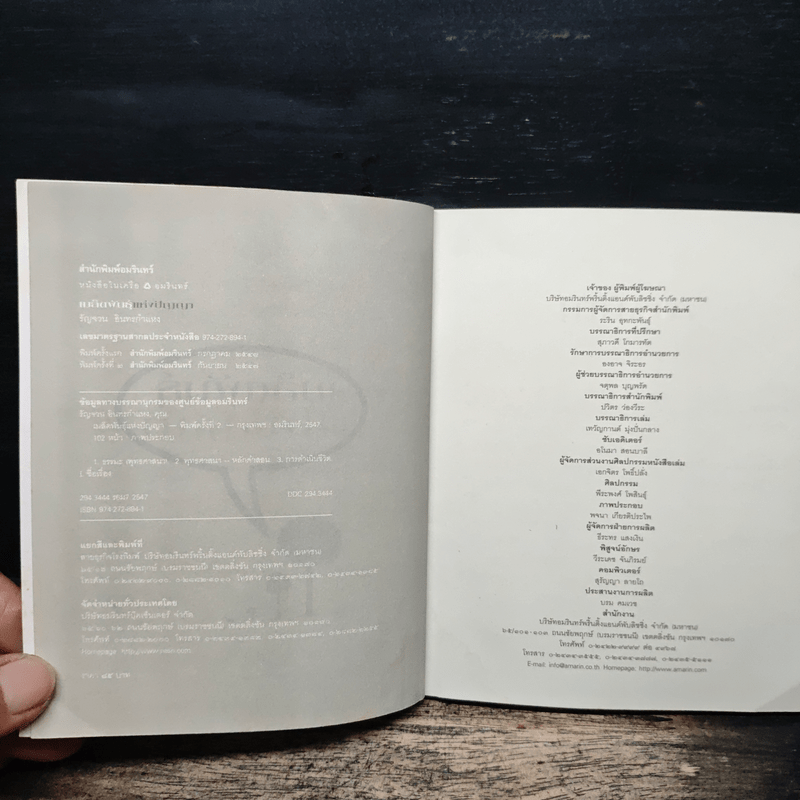 เมล็ดพันธุ์แห่งปัญญา - รัญจวน อินทรกำแหง