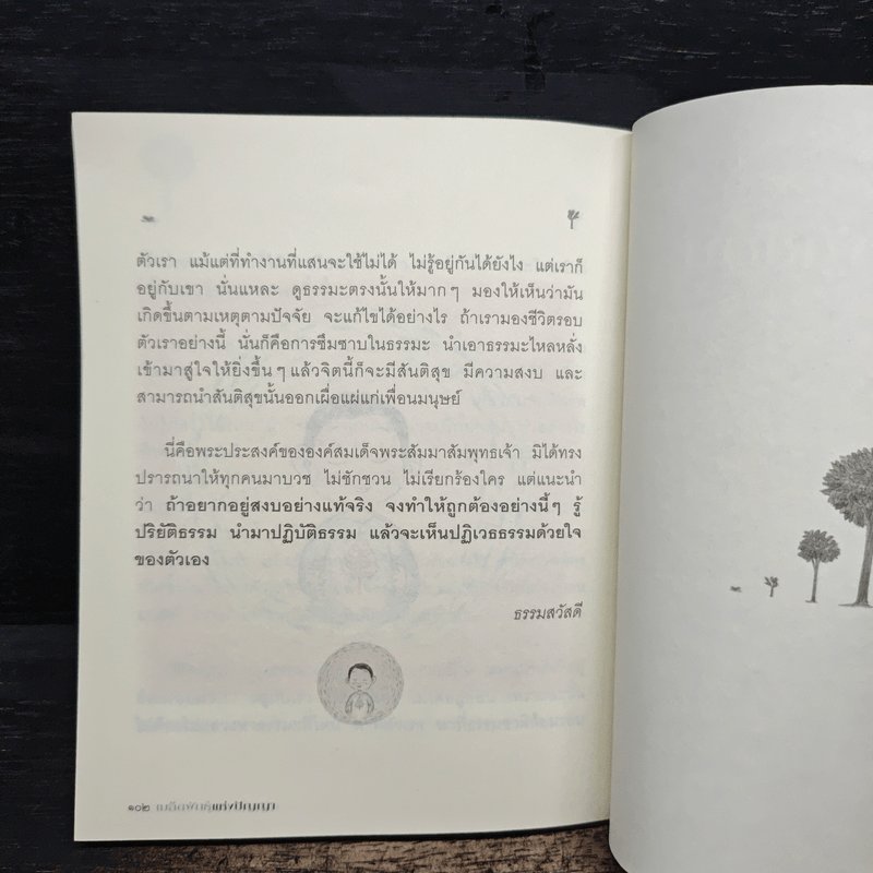 เมล็ดพันธุ์แห่งปัญญา - รัญจวน อินทรกำแหง