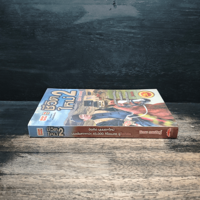 ชีวิตใหม่ 2 - วิกรม กรมดิษฐ์