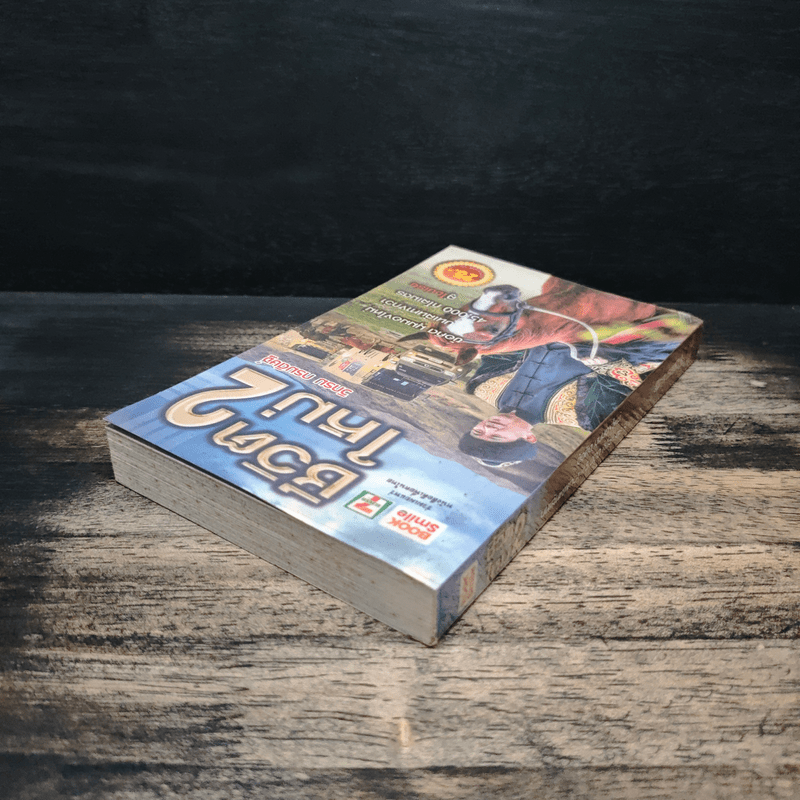 ชีวิตใหม่ 2 - วิกรม กรมดิษฐ์