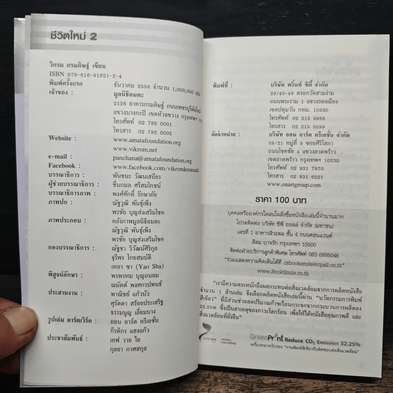 ชีวิตใหม่ 2 - วิกรม กรมดิษฐ์