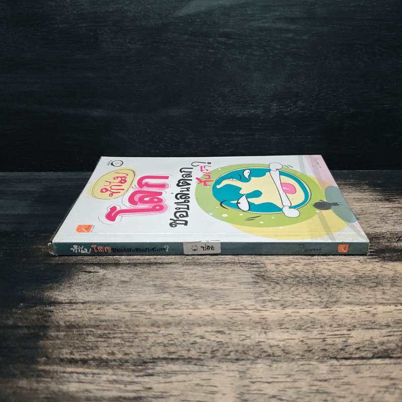 ทำไมโลกชอบเล่นตลกกับเรา? - ว.แหวน