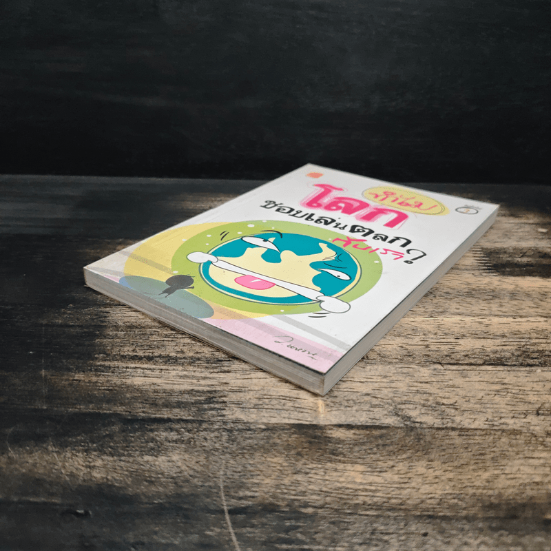 ทำไมโลกชอบเล่นตลกกับเรา? - ว.แหวน